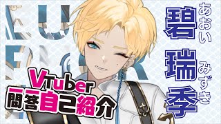 「【自己紹介】Vtuber一問一答自己紹介【碧 瑞季(Euphorbia)/新人Vtuber】」のサムネイル