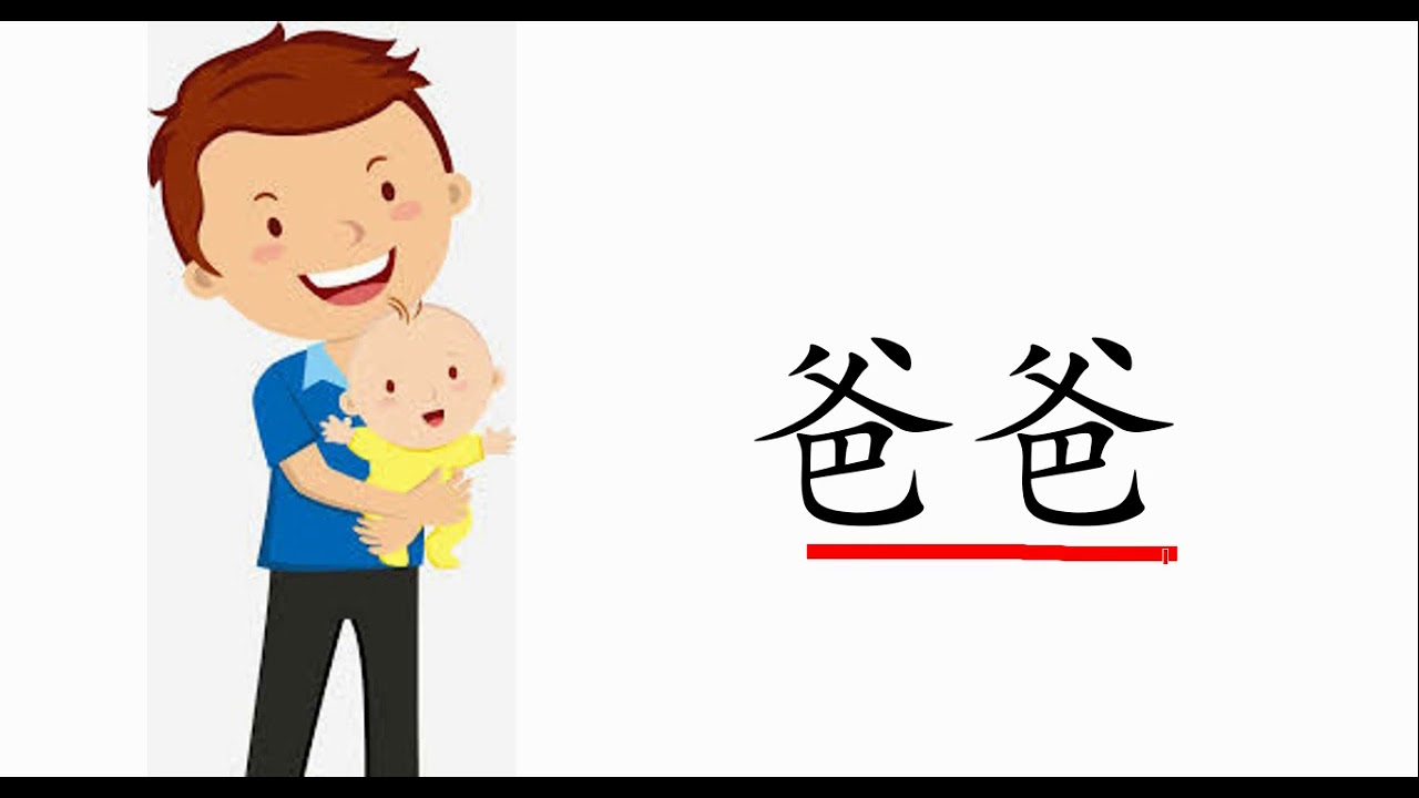 【四五阅读】汉字学习 爸Learn Chinese characters - YouTube