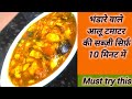 बिना प्याज लहसुन की आलू टमाटर की रेसिपी एक बार मेरे तरीके से बनाओ। Quick and tasty aalu ki recipe