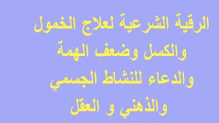 الرقية الشرعية لعلاج الخمول والكسل وضعف الهمة والدعاء للنشاط الجسمي والذهني و العقل