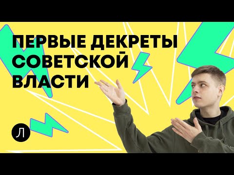 Первые декреты Советской
