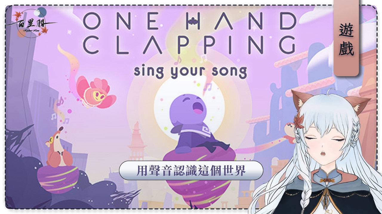 【遊戲】One Hand Clapping | 來各位，絕對音準！！ | 百里羽 #馬來西亞vtuber  #马来西亚vtuber | MYViki