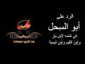 الرد على أبو السحل في شتمه لأبن باز وإبن القيم وإبن تيمية الشيخ محمد مصطفى عبد القادر 