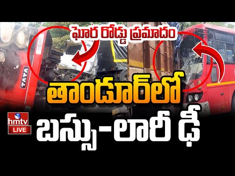 LIVE : తాండూర్లో బస్సు - లారీ ఢీ | Tandur Bus Accident | Lorry Madly Hits RTC Bus | hmtv