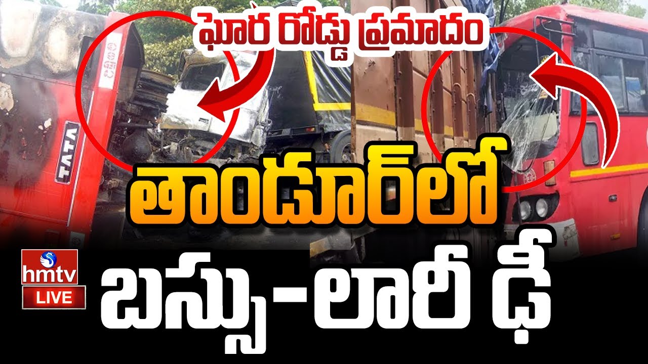 LIVE : తాండూర్‌లో బస్సు - లారీ ఢీ | Tandur Bus Accident | Lorry Madly Hits RTC Bus | hmtv