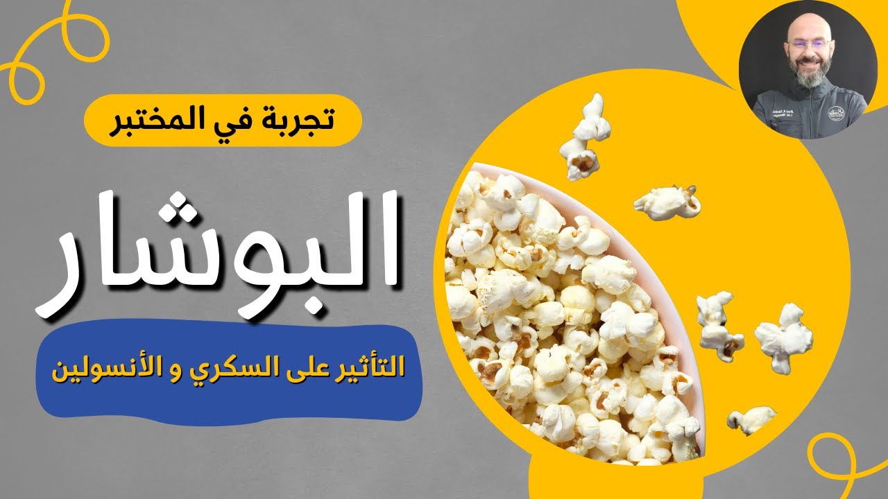 هل الفوشار سناك صحّي و مناسب للسكري؟