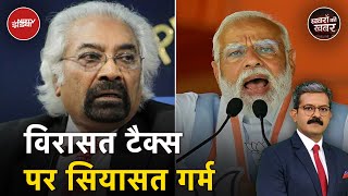 Sam Pitroda के बयान पर BJP हमलावर, Congress ने कहा ये बीजेपी का विचार | Khabron Ki Khabar