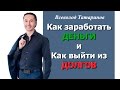 Как заработать деньги ? | Как выйти из долгов ? Секрет заработка денег! Вы приятно удивитесь.