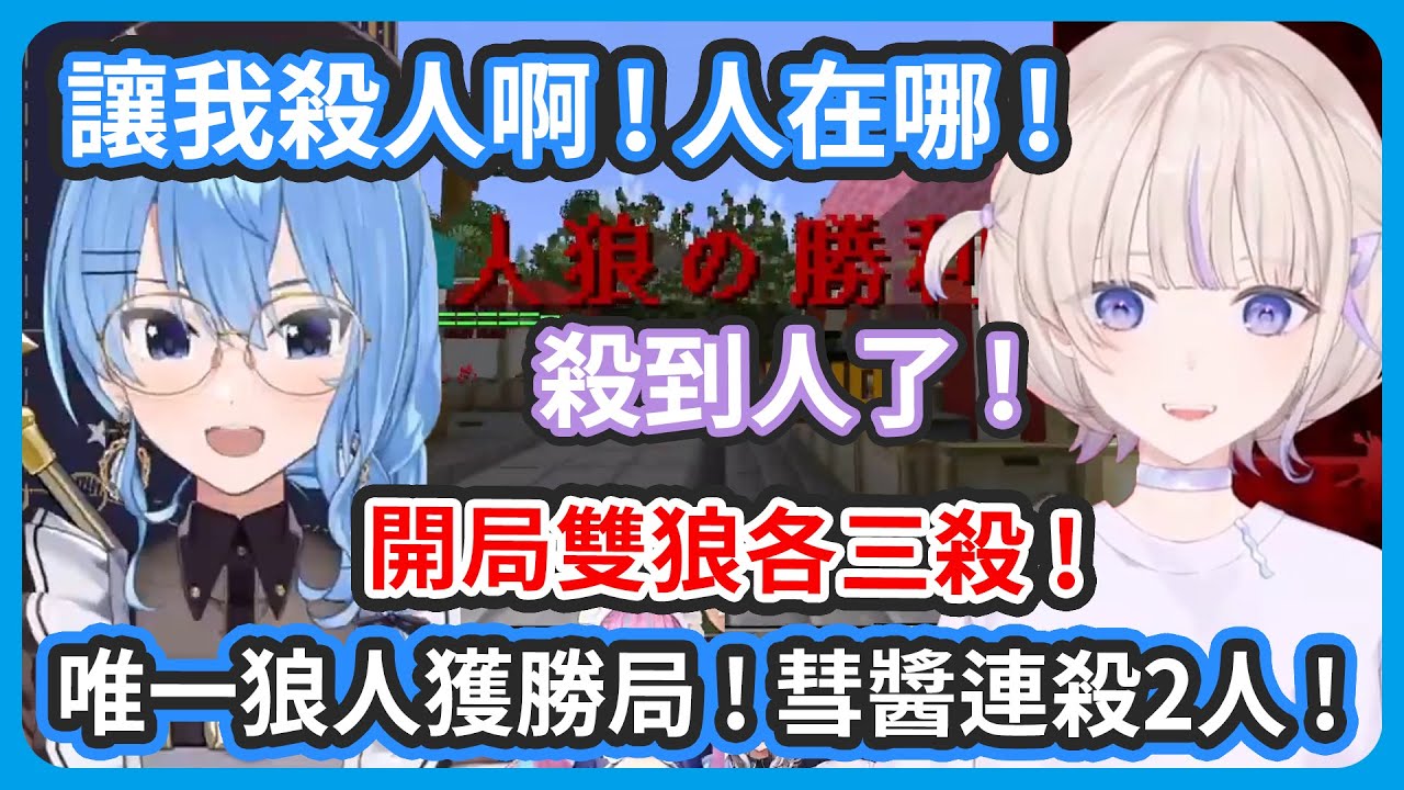 【多視角】Holo麥塊狼人殺開局兩個狼人各殺三人 ! 是整個晚上唯一狼人獲勝局 ! 最後彗醬止不住殺意連殺兩個 ! 【轟はじめ/星街すいせい】
