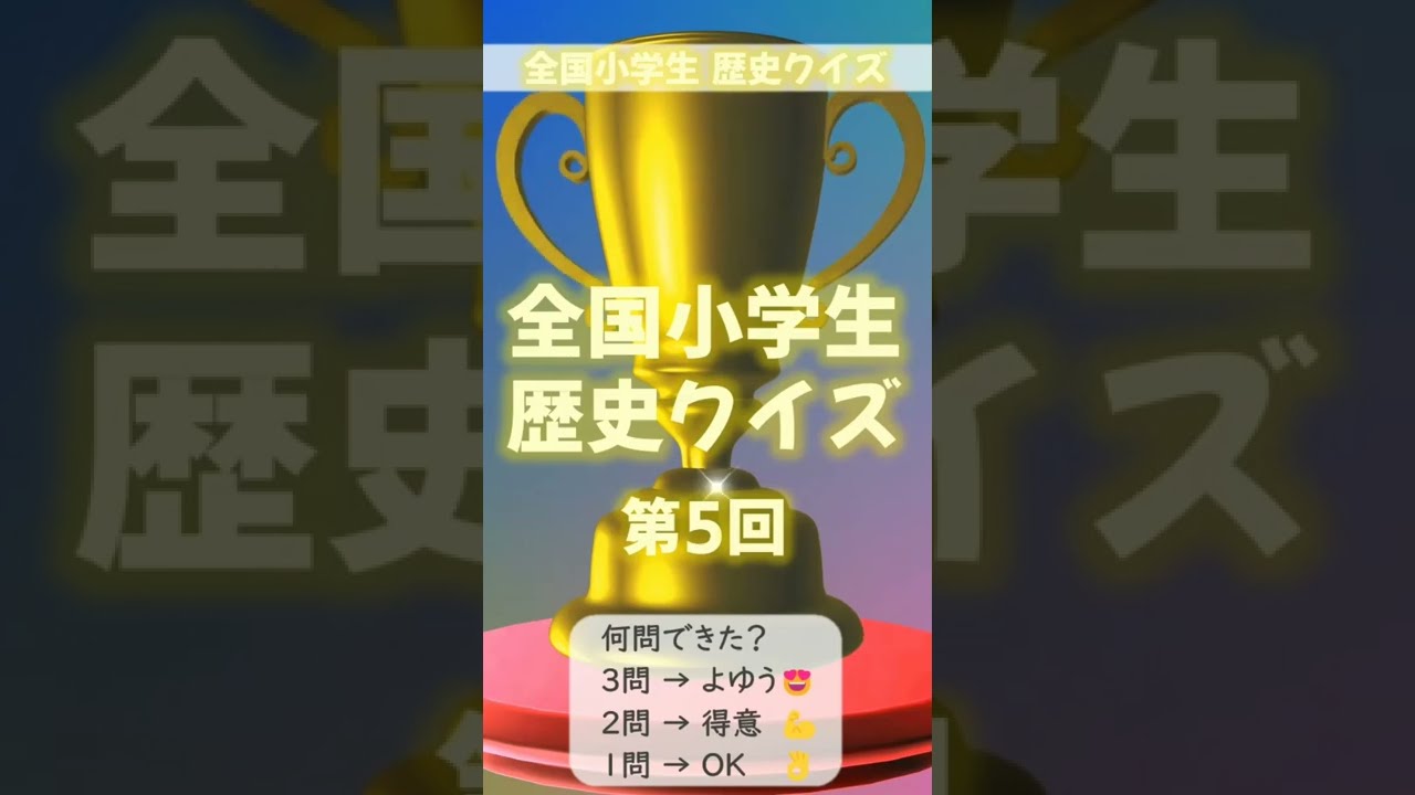 全国小学生歴史ｸｲｽﾞ5 Shorts Youtube