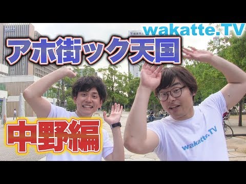 明治大学と帝京平成大学に挟まれた街の偏差値は？出没！アホ街ック天国 中野編！【wakatte.TV】#84