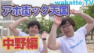 明治大学と帝京平成大学に挟まれた街の偏差値は 出没 アホ街ック天国 中野編 Wakatte Tv 84 Youtube