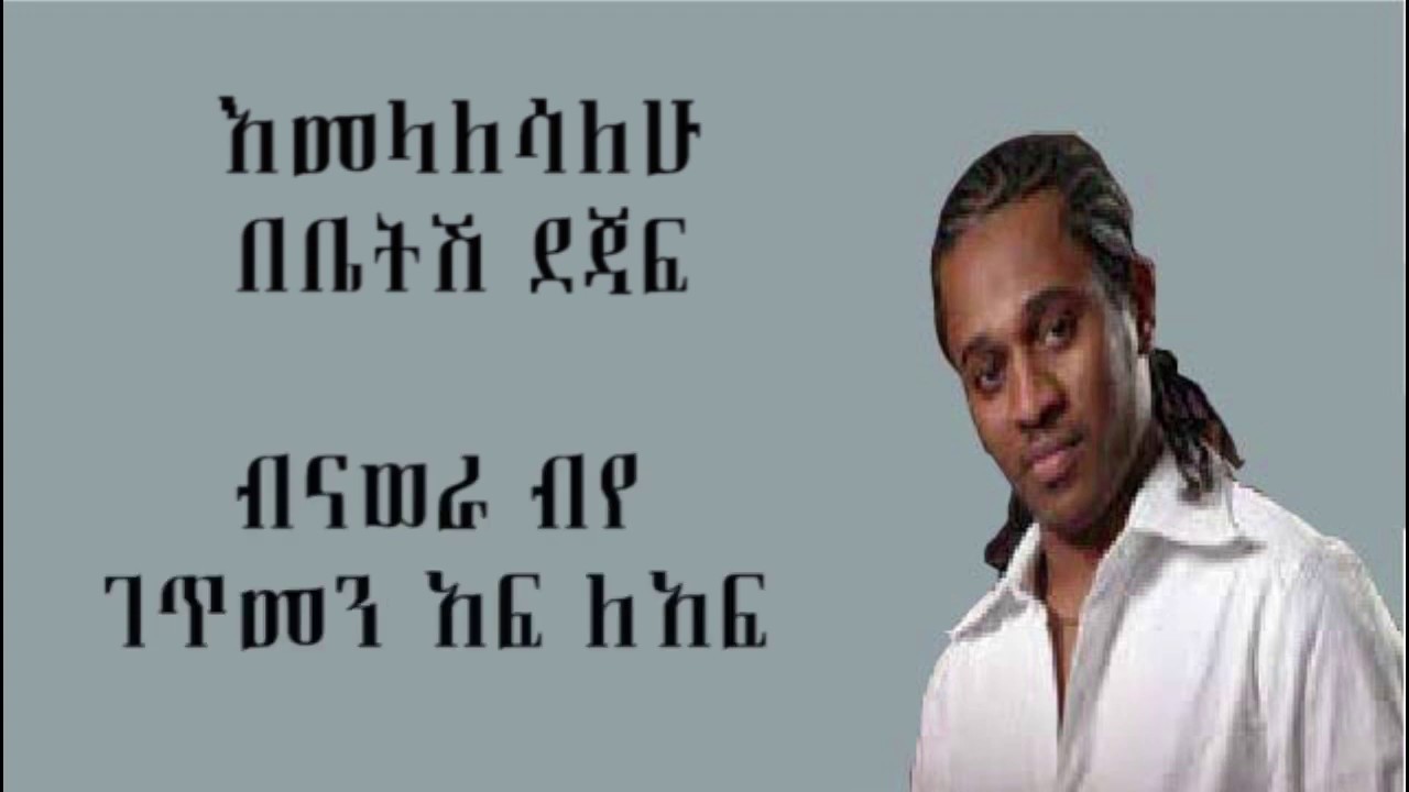 Tibebu Workiye - Legletsilish /ልግለጽልሽ/ Lyrics