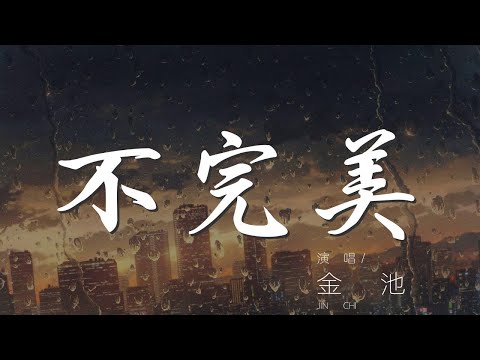 不完美 - 金池『完美並不美 我們多虛僞』【動態歌詞Lyrics】