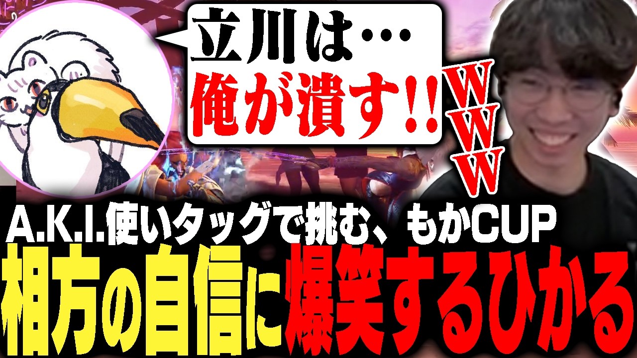 A.K.I.×２でもかCUP参戦!!いきなりの窮地を緑のアイツが救い大盛り上がりするひかるとネコワカ【ストリートファイター6】