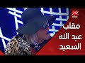 مواجهة كوميدية بين تؤام كوبر وعبد الله السعيد 