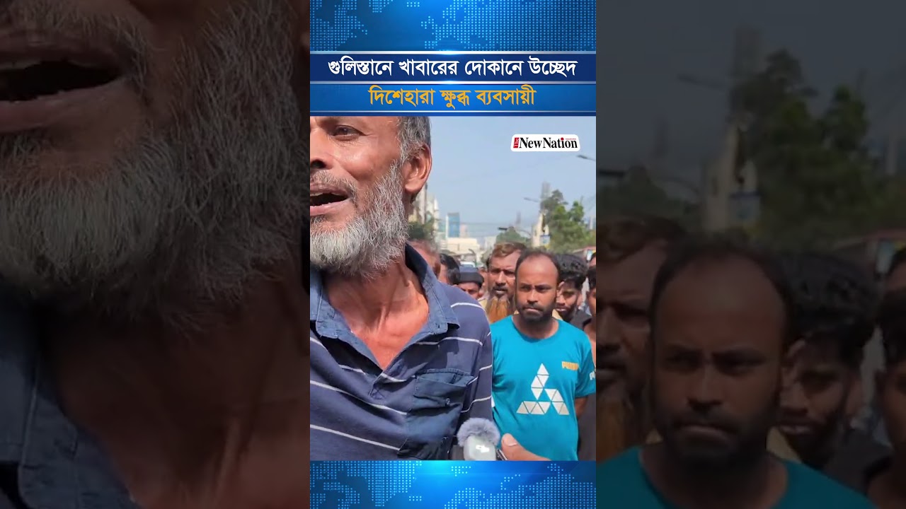 গুলিস্তানে খাবারের দোকানে উচ্ছেদ, দিশেহারা ক্ষুব্ধ ব্যবসায়ী | The New Nation