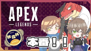 【Apex】Apexコラボ　チーム「エーペックスタノシーヤッター！！」－秋霖杯－　本番！！【Vtuber】