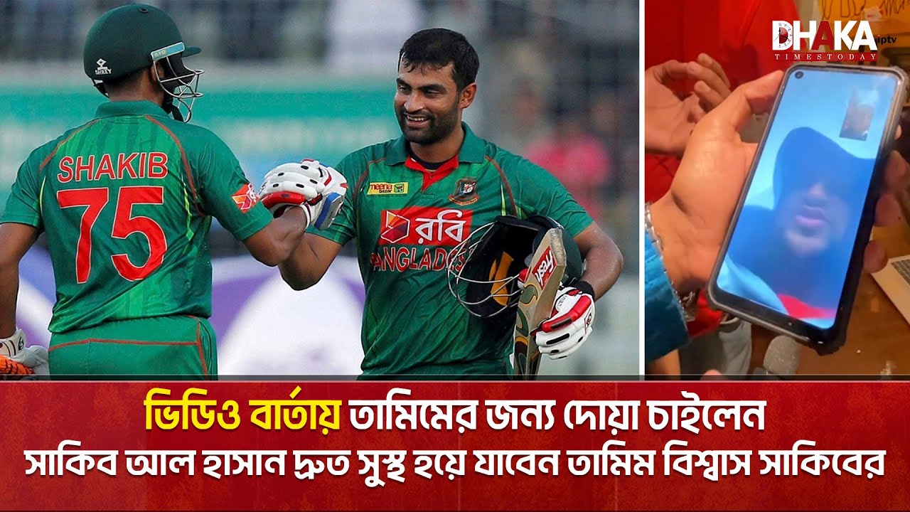 ভিডিও বার্তায় তামিমের দ্রুত সুস্থতা কামনা করলেন সাকিব আল হাসান | Shakib Al Hasan | Tamim Iqbal | DTT