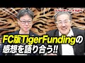 一番キツい社長は!?虎をやってみた感想を竹村が語る!!|フランチャイズ相談所 vol.1541