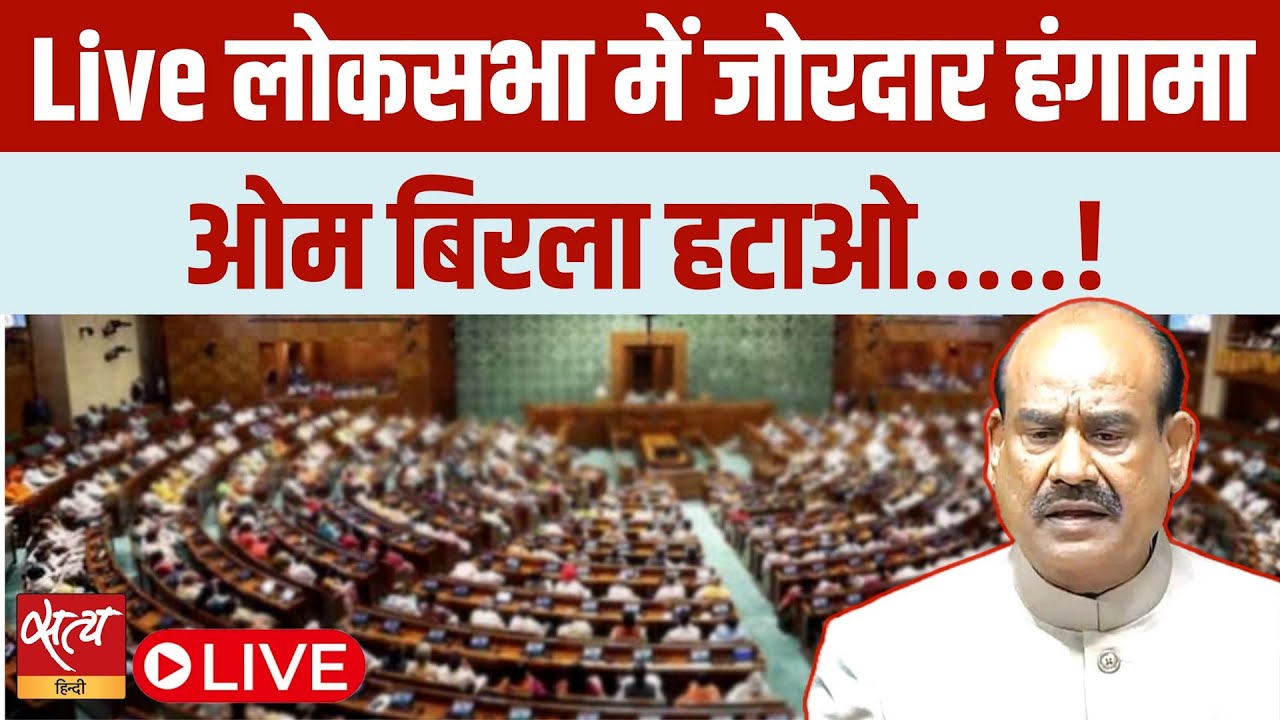 Parliament Uproar LIVE: ओम बिरला हटाओ प्रस्ताव! | Om Birla
