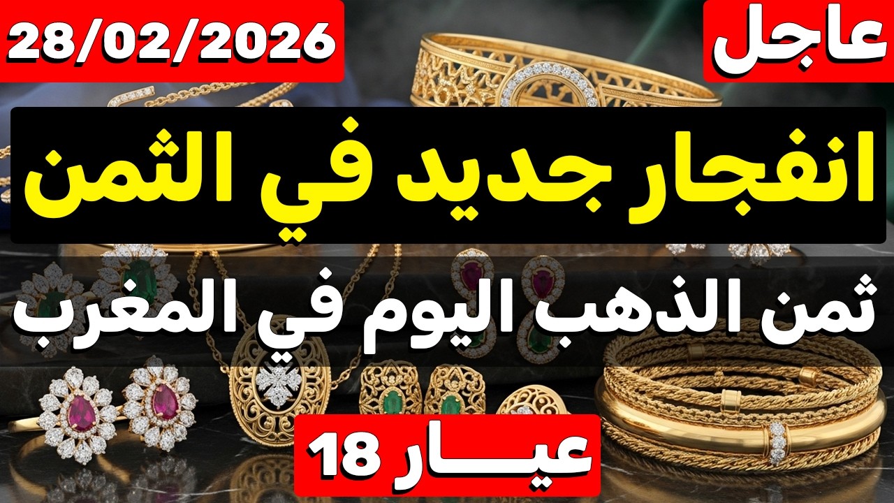 ثمن الذهب اليوم في المغرب 28-02-2026 | ارتفاع صاروخي قادم في ثمن الذهب