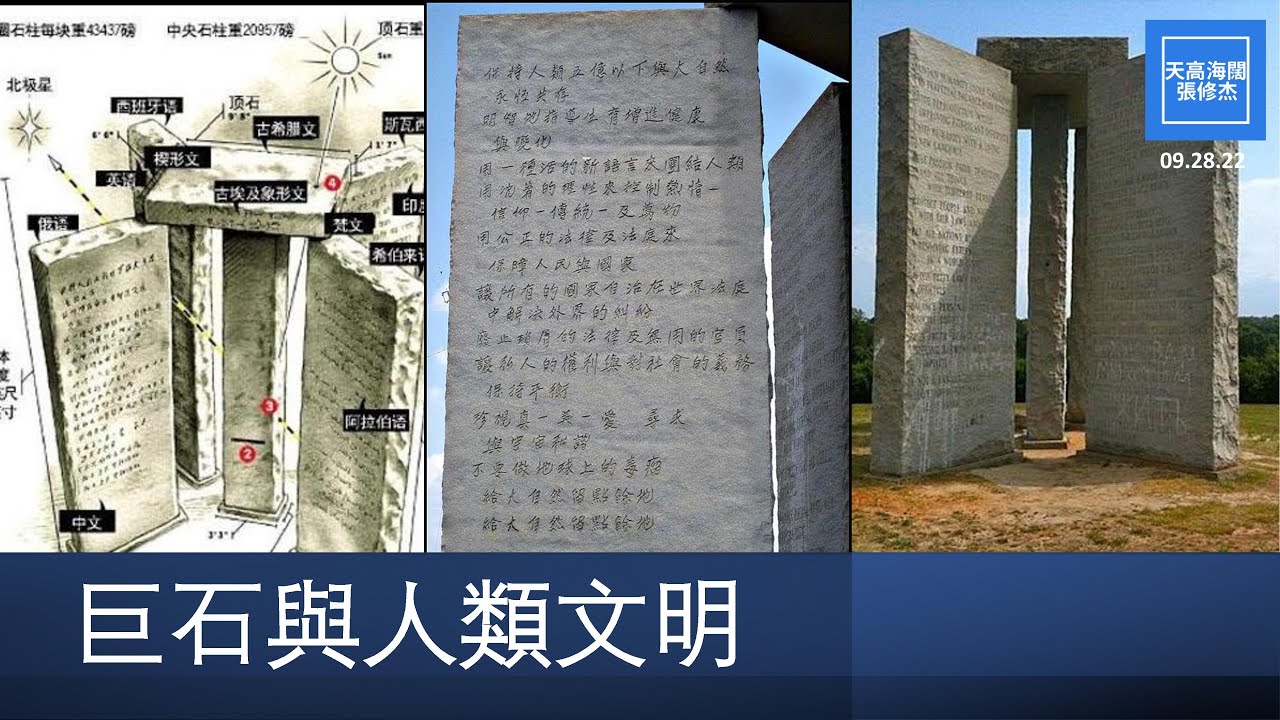 巨石與人類文明 | 張修杰天高海闊 20220928 - YouTube