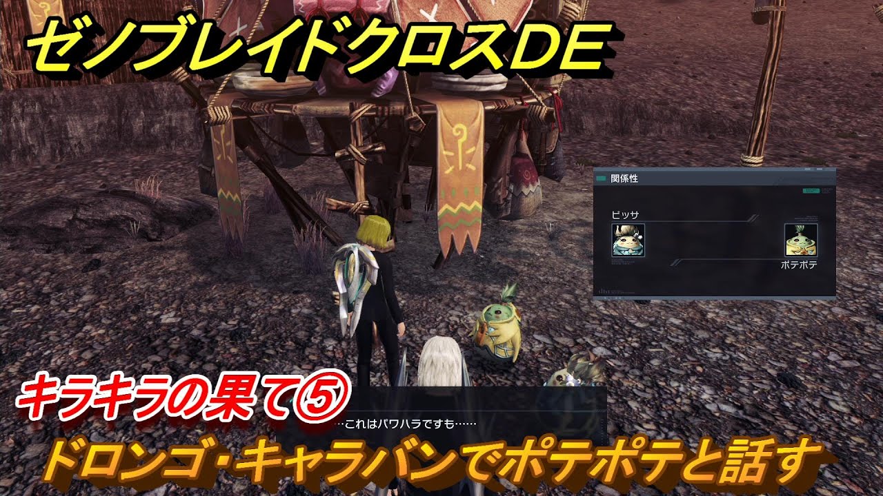 ゼノブレイドクロスDE ノーマルクエスト キラキラの果て⑤ ドロンゴ