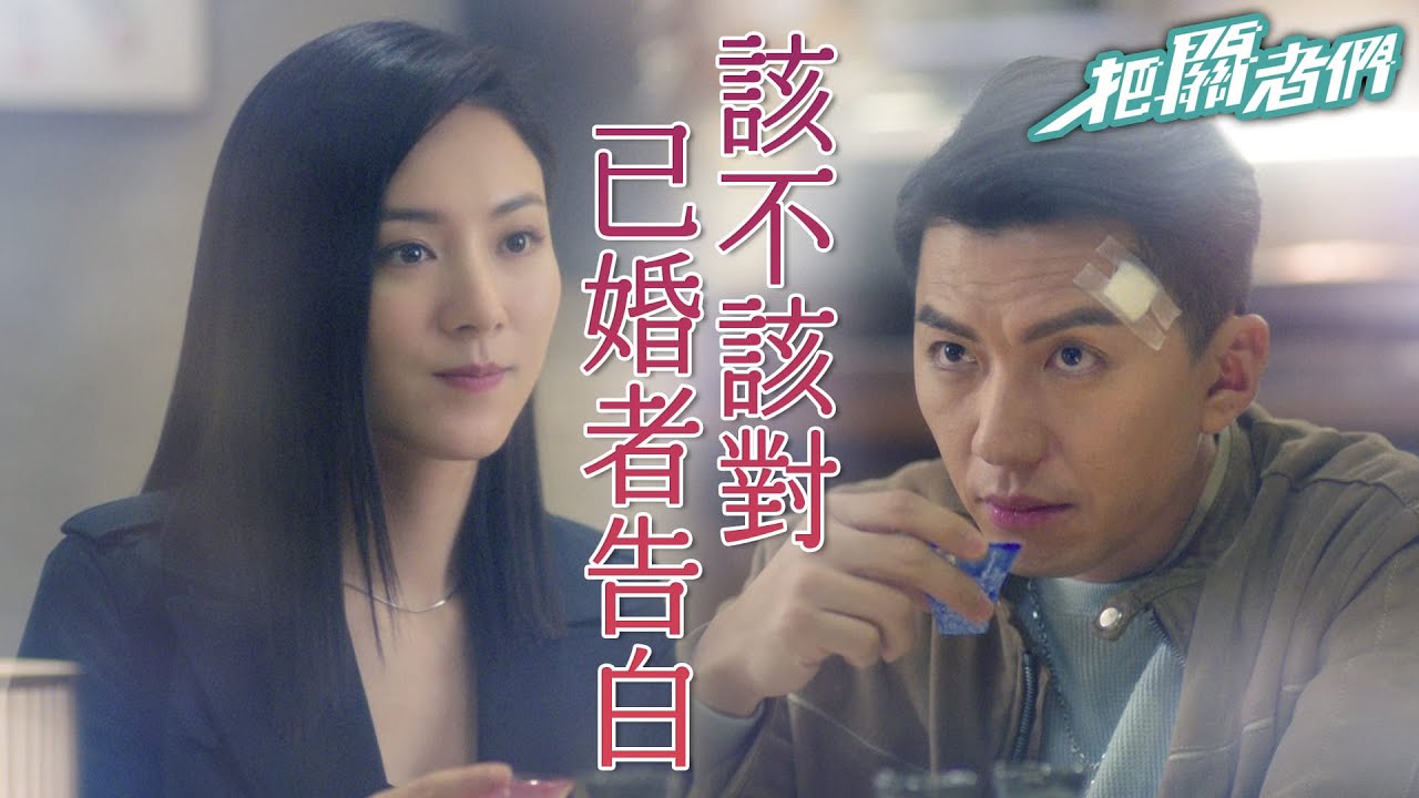 【把關者們】真係毀三觀...該不該對已婚者告白？｜袁偉豪、陳家樂、黃智雯、王敏奕、劉佩玥、馬貫東、陳自瑤｜TVB戲劇精華