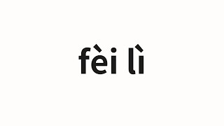 How to pronounce fèi lì | 费力 (Effort in Chinese)