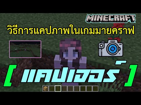 Minecraft : วิธีการแคปภาพหน้าจอในเกมมายคราฟ