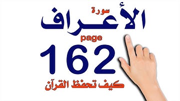 سورة الاعراف صفحة 162 How to memorize the Holy Quran easily