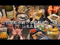名古屋で2日間飲み続ける泥酔はしご酒