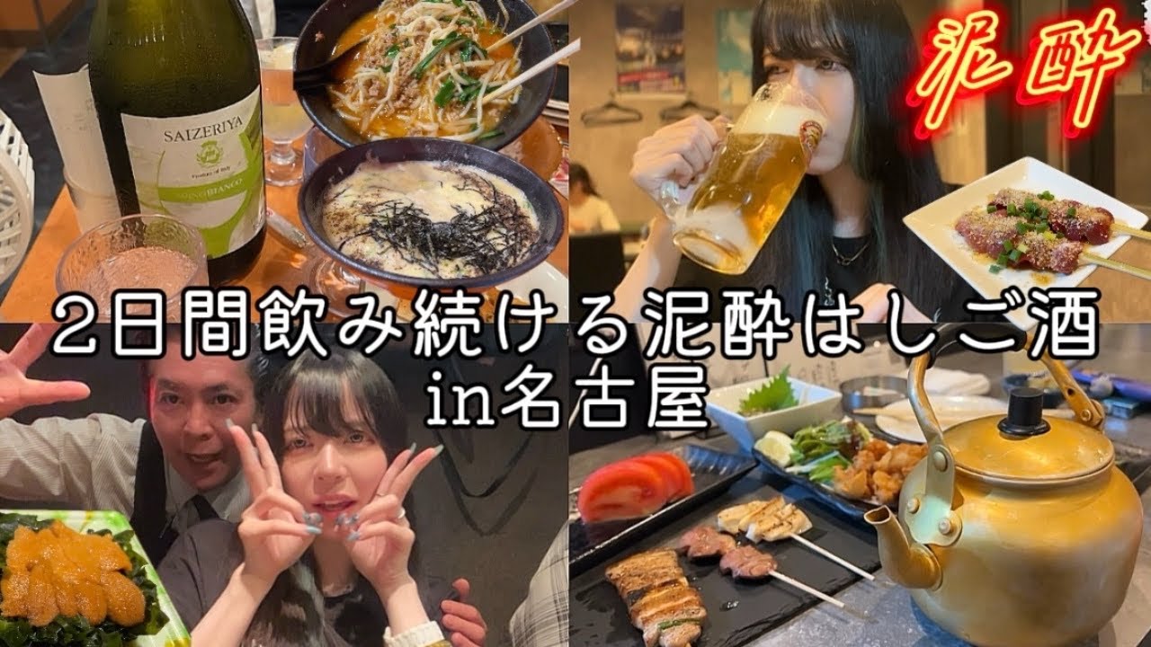 名古屋で2日間飲み続ける泥酔はしご酒