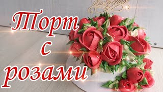 🌹Торт с РОЗАМИ🌹Украшение БЕЛКОВО ЗАВАРНЫМ кремом🌹Зарема Тортики 🌹