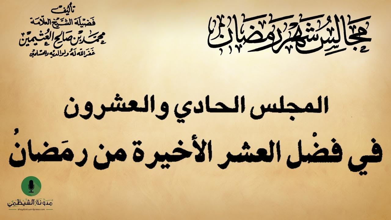 كتاب صوتي: مجالس شهر رمضان - محمد بن صالح العثيمين | المجلس الحادي والعشرون #21