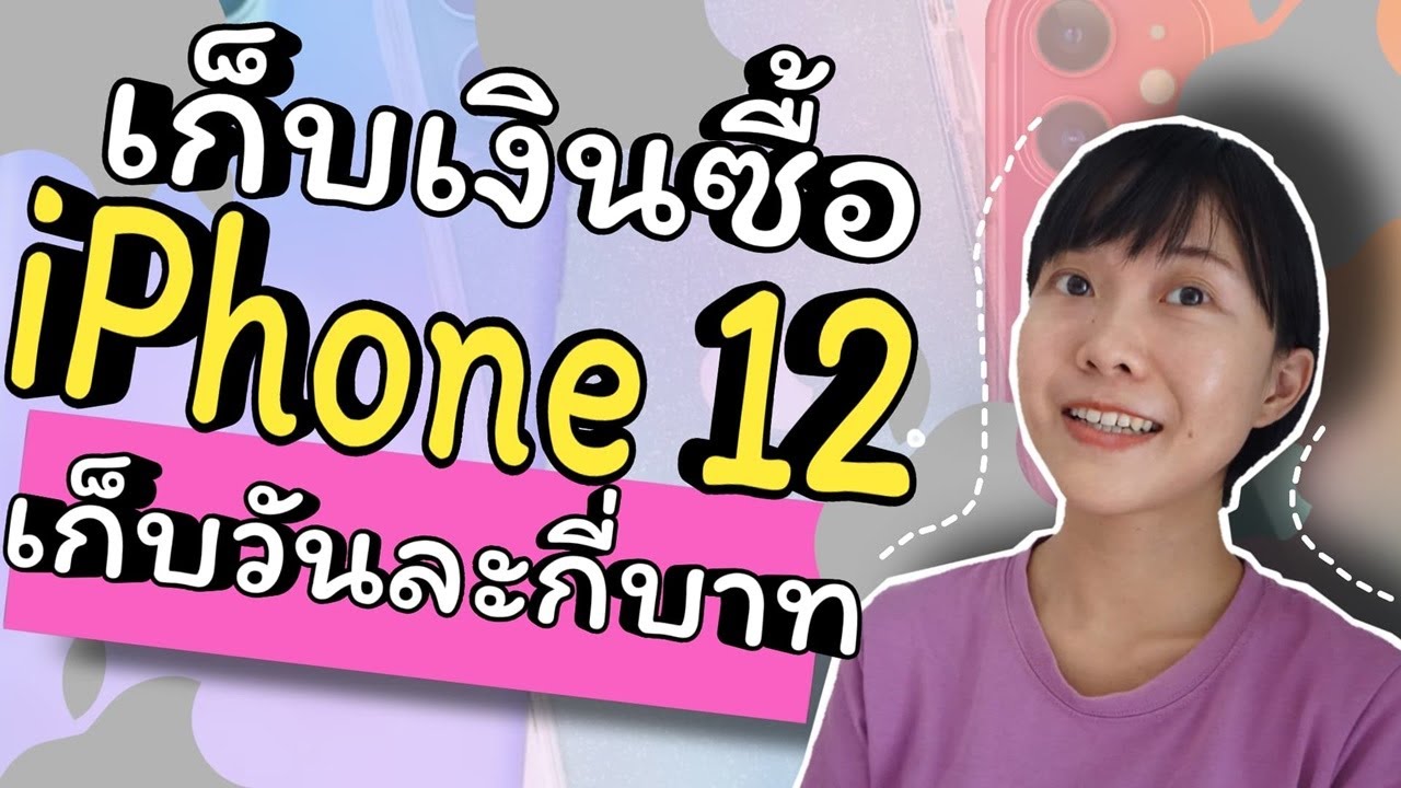 เก็บ ตัง ซื้อ ไอ โฟน  Update 2022  iPhone 12 เปิดให้จองแล้ว  จะเก็บเงินซื้อไอโฟน12 จะต้องเก็บเงินวันละกี่บาท | WaanJingJing