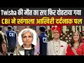 Twisha Case Update: CBI ने 2 घंटे तक Recreate किया Scene, घर पहुंचकर किया बड़ा खुलासा! |FilmiBeat