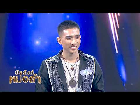 That vintage Molam sound is so fun - Nook Tanadon | Bank Ratwit | Palm Patimakorn Ekwongsa, Nakho...