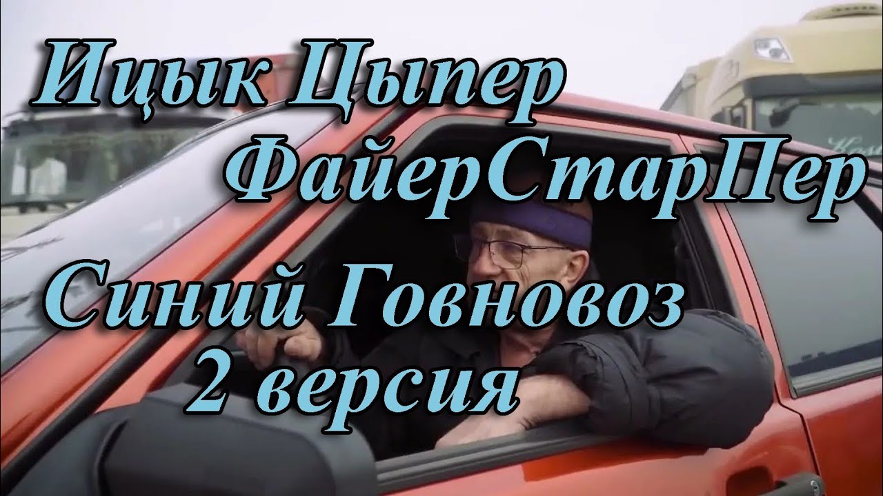 Ицык Цыпер, ФайерСтарПер – Крузак, но это Говновоз (2 версия)
