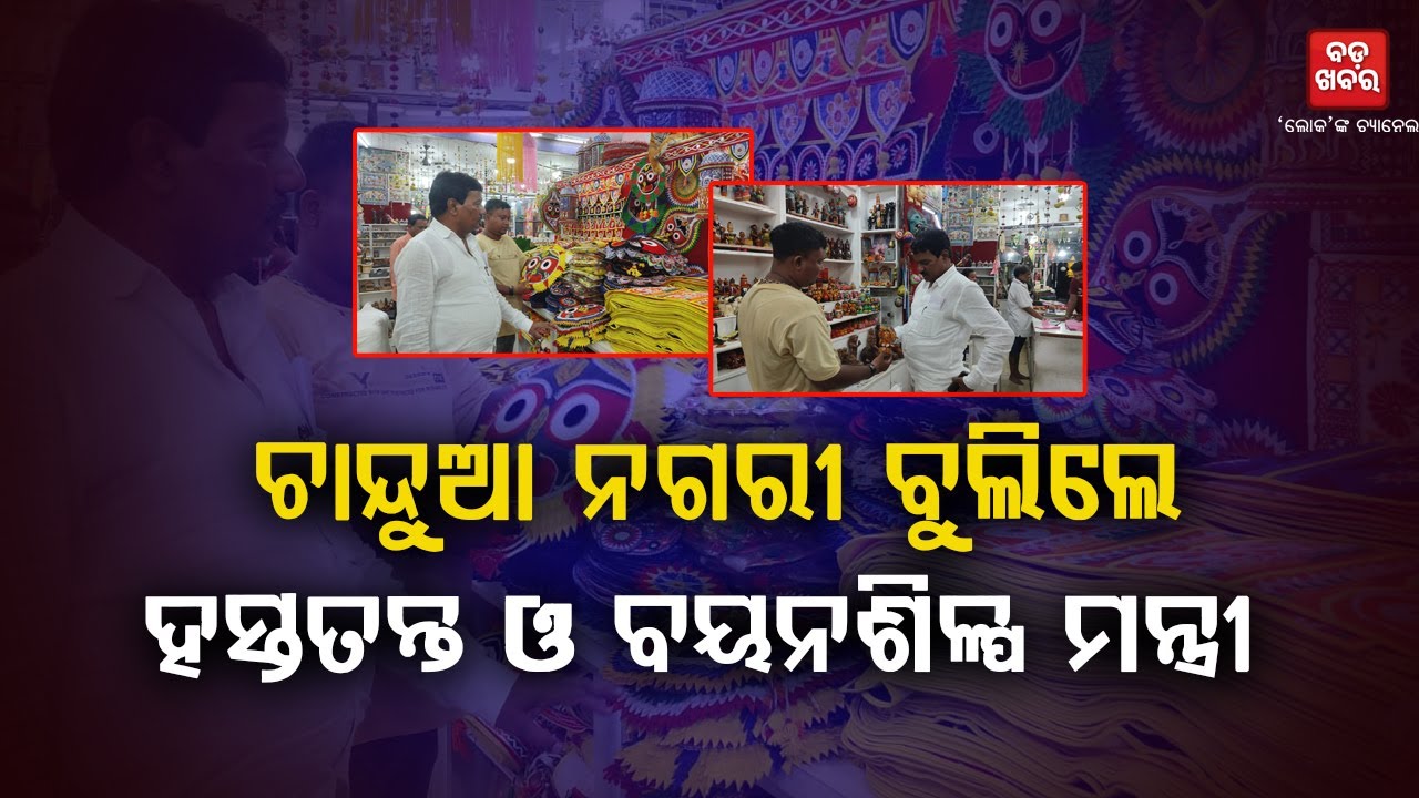 ଚାନ୍ଦୁଆ ନଗରୀରେ ହସ୍ତତନ୍ତ ଓ ବୟନଶିଳ୍ପ ମନ୍ତ୍ରୀ ଉଭା || BADA KHABAR TV