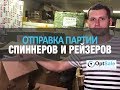 Отчет отправок Спиннеры и Рейзеры от компании OptSale.biz