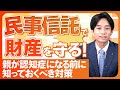 民事信託で財産を守る！親が認知症になる前に知っておくべき対策