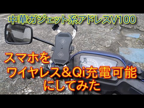 バイクのスマホのホルダーをワイヤレス充電＆Qi充電対応の物に交換して
