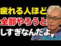 【所ジョージ】疲れる人ほど「全部やろう」としすぎなんだよ。頑張ってるのに人生が重くなる人は、増やし方を間違えている|生き方|思考法|朗読|