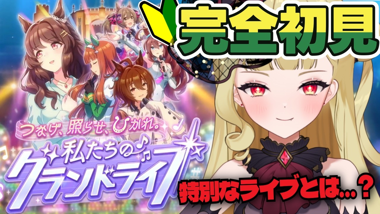 【#ウマ娘 /#耐久配信 EN/JP】 完全初見🔰グラライ！「GIRLS' LEGEND U」特別ライブ見るまで終われない！【#生ルナ様  #Vtuber #ウマ娘プリティーダービー 】