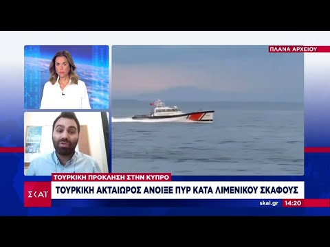 Τουρκική πρόκληση στην Κύπρο: Ακταιωρός άνοιξε πυρ κατά σκάφους του λιμενικού | Μεσημβρινό δελτίο