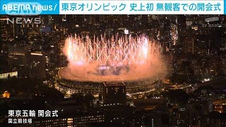 東京五輪　史上初無観客で開会式　大坂が聖火点火(2021年7月24日)