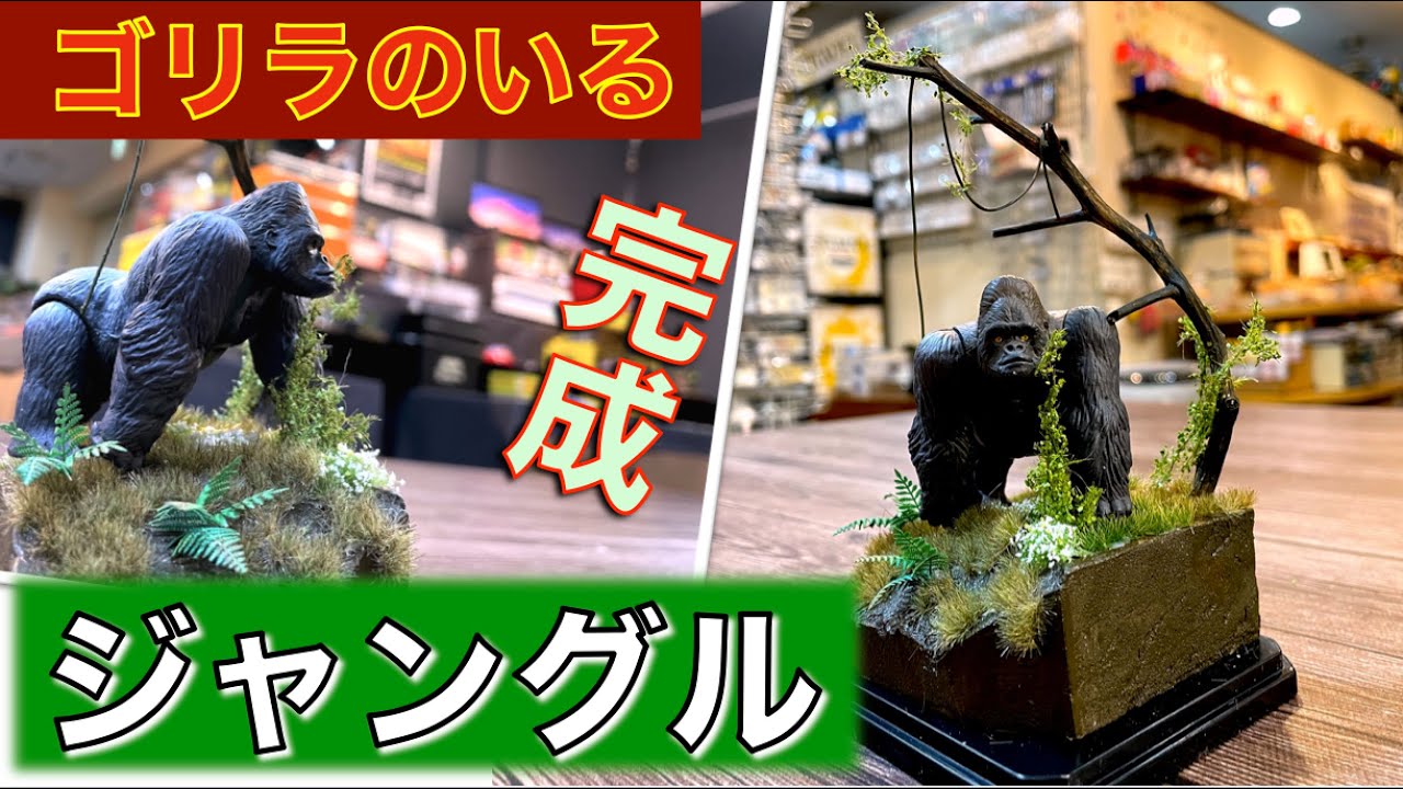 ジオラマ】ゴリラのいるジャングルのジオラマに挑戦?／プラモ教習所 