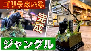 ジオラマ】ゴリラのいるジャングルのジオラマに挑戦?／プラモ教習所 